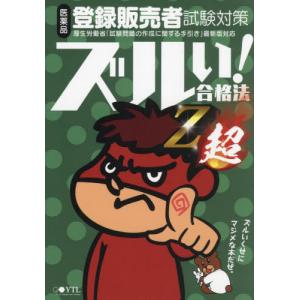 【送料無料】[本/雑誌]/ズルい!合格法 医薬品登録販売者試験対策 鷹の爪団直伝!参考書 Z超 (令和5年4月手引き改正対応)/医学アカデミーYTL登録販売者試｜neowing