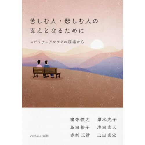 [本/雑誌]/苦しむ人・悲しむ人の支えとなるために スピリチュアルケアの現場から/窪寺俊之/著 島田...