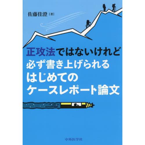 【送料無料】[本/雑誌]/はじめてのケースレポート論文/佐藤佳澄/著