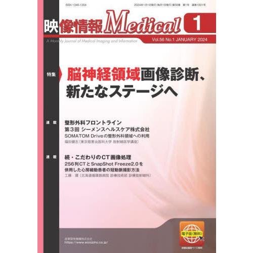 【送料無料】[本/雑誌]/映像情報Medical 第56巻第1号(2024.1)/産業開発機構株式会...