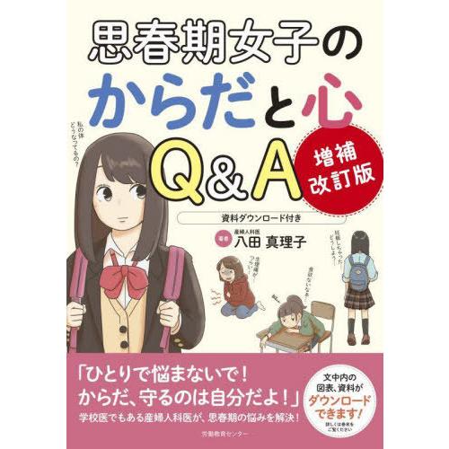 【送料無料】[本/雑誌]/思春期女子のからだと心Q&amp;A/八田真理子