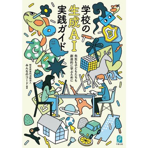 【送料無料】[本/雑誌]/学校の生成AI実践ガイド/みんなのコード/編著