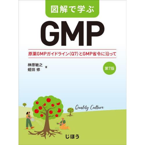 【送料無料】[本/雑誌]/図解で学ぶGMP/榊原敏之蛭田修