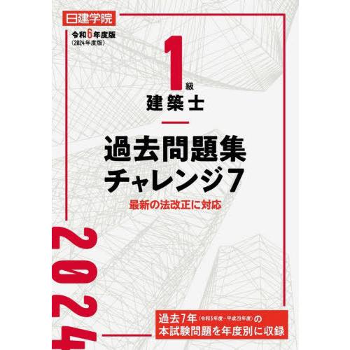 【送料無料】[本/雑誌]/日建学院1級建築士過去問題集チャレンジ7 令和6年度版/日建学院教材研究会...