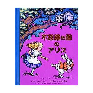 [本/雑誌]/不思議の国のアリス / 原タイトル:Alice&apos;s adventures in won...