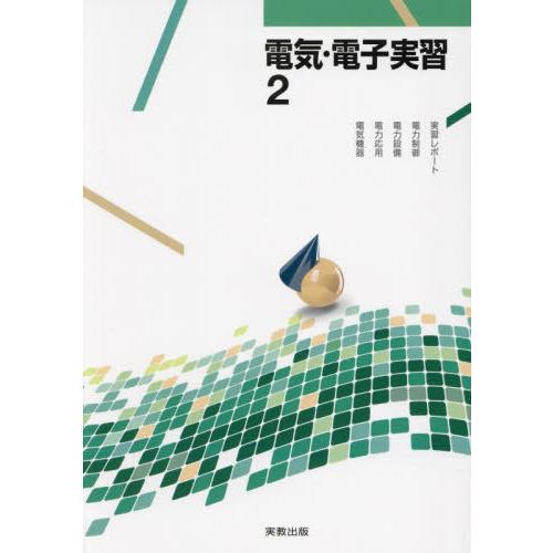 [本/雑誌]/電気・電子実習 2/高田直人/ほか著