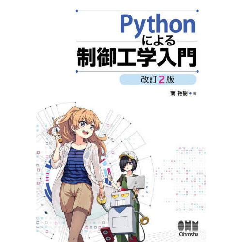 【送料無料】[本/雑誌]/Pythonによる制御工学入門/南裕樹/著