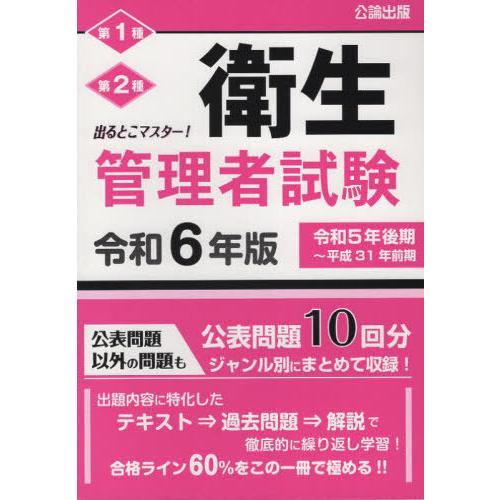 【送料無料】[本/雑誌]/令6 出るとこマスター!衛生管理者試験/公論出版