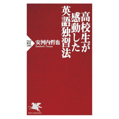 [本/雑誌]/高校生が感動した英語独習法 (PHP新書)/安河内哲也/著