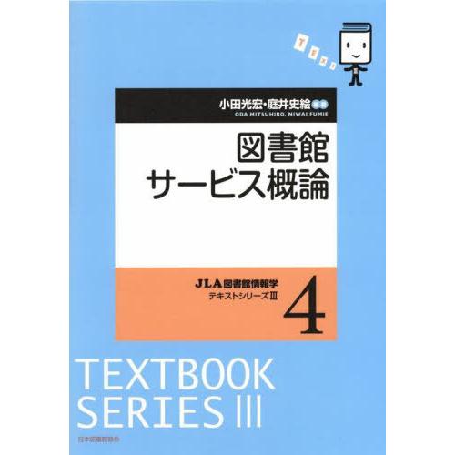 【送料無料】[本/雑誌]/図書館サービス概論 (JLA図書館情報学テキストシリー 3 4)/小田光宏...