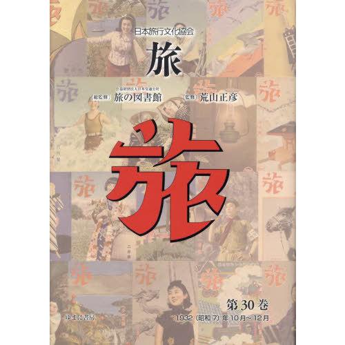 【送料無料】[本/雑誌]/日本旅行文化協会 旅 30/日本交通公社旅の図書館/総監修 荒山正彦/監修