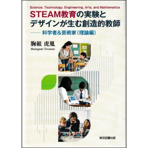 [本/雑誌]/STEAM教育の実験とデザインが生む創造的教師 科学者&amp;芸術家〈理論編〉/胸組虎胤/著