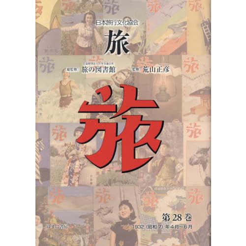 【送料無料】[本/雑誌]/日本旅行文化協会 旅 28/日本交通公社旅の図書館/総監修 荒山正彦/監修