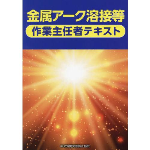 [本/雑誌]/金属アーク溶接等作業主任者テキスト/中央労働災害防止協会/編