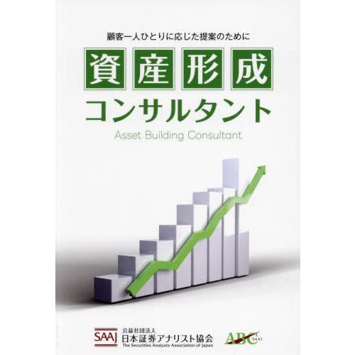 【送料無料】[本/雑誌]/資産形成コンサルタント/日本証券アナリスト協会/編