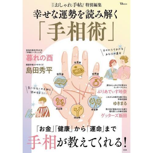[本/雑誌]/幸せな運勢を読み解く「手相術」 (TJ)/宝島社