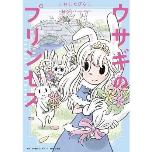 [本/雑誌]/ウサギのプリンセス (NEW ORDER COMIX)/こおにたびらこ/著