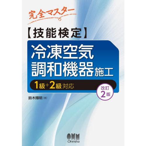 【送料無料】[本/雑誌]/完全マスター〈技能検定〉冷凍空気調和機器施工 1級+2級対応/鈴木輝明/著