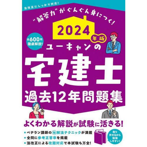 [本/雑誌]/ユーキャンの宅建士過去12年問題集 2024年版/ユーキャン宅建士試験研究会/編