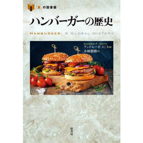 【送料無料】[本/雑誌]/ハンバーガーの歴史 / 原タイトル:Hamburger (「食」の図書館)...