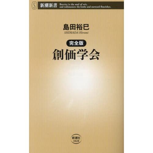 [本/雑誌]/創価学会 (新潮新書)/島田裕巳/著