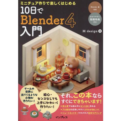 【送料無料】[本/雑誌]/ミニチュア作りで楽しくはじめる10日でBlender4入門/Mdesign...