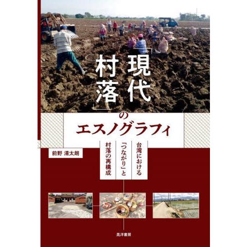 【送料無料】[本/雑誌]/「現代村落」のエスノグラフィ 台湾における「つながり」と村落の再構成/前野...