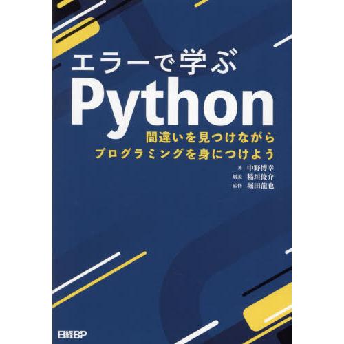 【送料無料】[本/雑誌]/エラーで学ぶPython 間違いを見つけながらプログラミングを身につけよう...