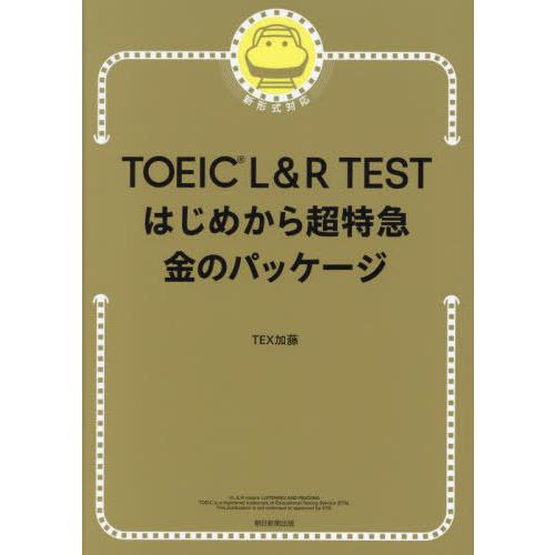[本/雑誌]/TOEIC L&amp;R TESTはじめから超特急金のパッケージ/TEX加藤/著