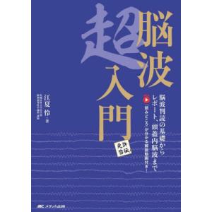 【送料無料】[本/雑誌]/脳波超入門 脳波判読の基礎からレポート、頭蓋内脳波まで 免許皆伝!/江夏怜/著｜ネオウィング Yahoo!店