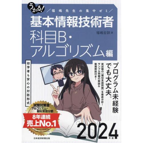 [本/雑誌]/うかる!基本情報技術者 福嶋先生の集中ゼミ 2024年版科目B・アルゴリズム編/福嶋宏...