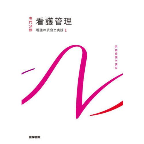 【送料無料】[本/雑誌]/看護の統合と実践 1 看護管理 第11版 (系統看護学講座 専門分野)/上...