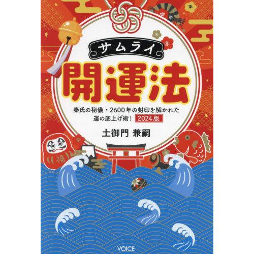 [本/雑誌]/サムライ開運法 秦氏の秘儀・2600年の封印を解かれた運の底上げ術!/土御門兼嗣/著