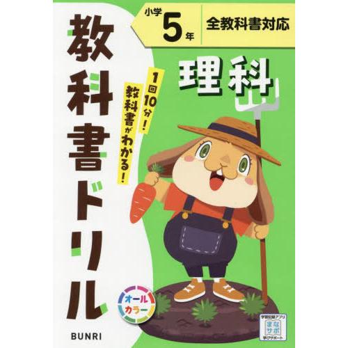[本/雑誌]/小学 教科書ドリル 理科 全教科書対応 小学5年 (令和6年/2024)/文理
