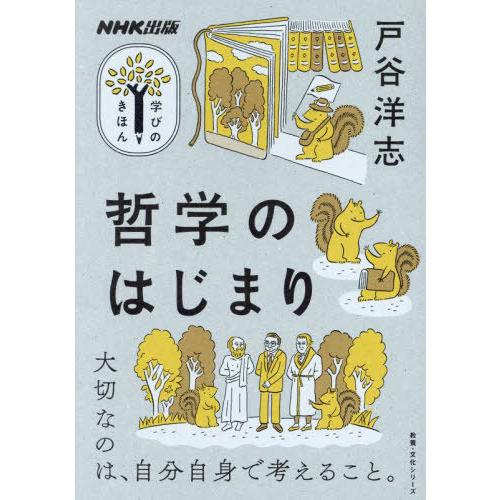 [本/雑誌]/哲学のはじまり (教養・文化シリーズ)/戸谷洋志/著