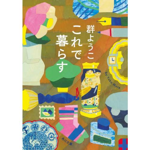 [本/雑誌]/これで暮らす (角川文庫)/群ようこ/〔著〕