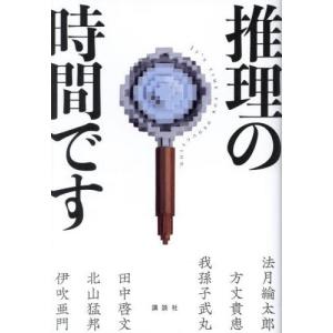 【送料無料】[本/雑誌]/推理の時間です/法月綸太郎/著 方丈貴恵/著 我孫子武丸/著 田中啓文/著 北山猛邦/著 伊吹亜門/著