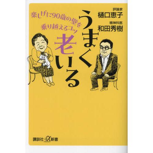 [本/雑誌]/うまく老いる 楽しげに90歳の壁を乗り越えるコツ (講談社+α新書)/樋口恵子/〔著〕...