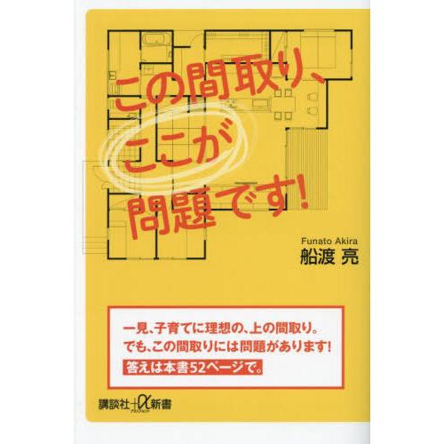 [本/雑誌]/この間取り、ここが問題です! (講談社+α新書)/船渡亮/〔著〕