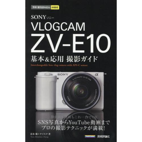 [本/雑誌]/SONY VLOGCAM ZV-E10基本&amp;応用撮影ガイド (今すぐ使えるかんたんmi...