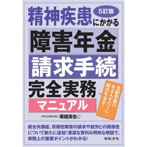 【送料無料】[本/雑誌]/精神疾患にかかる障害年金請求手続完全実務マニュアル 受給資格のある人すべて...