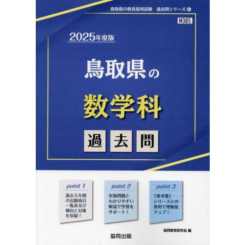 [本/雑誌]/2025 鳥取県の数学科過去問 (教員採用試験「過去問」シリーズ)/協同教育研究会