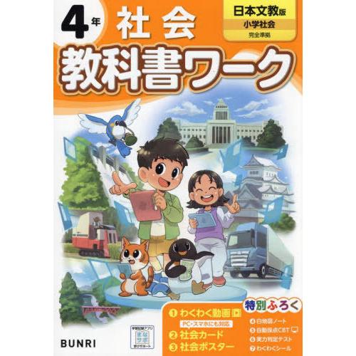 [本/雑誌]/小学校 教科書ワーク 日本文教出版版 社会 4年 令和6年 (2024) ※2024年...