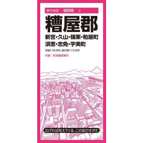 [本/雑誌]/糟屋郡 新宮・久山・篠栗・粕屋・須恵・志免・宇美町 (都市地図 福岡県 5)/昭文社