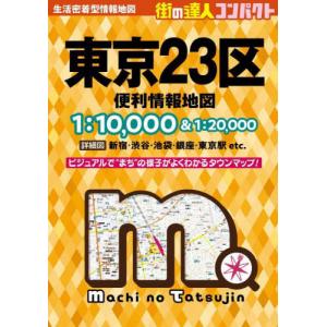 【送料無料】[本/雑誌]/コンパクト東京23区便利情報地図 (街の達人)/昭文社｜neowing