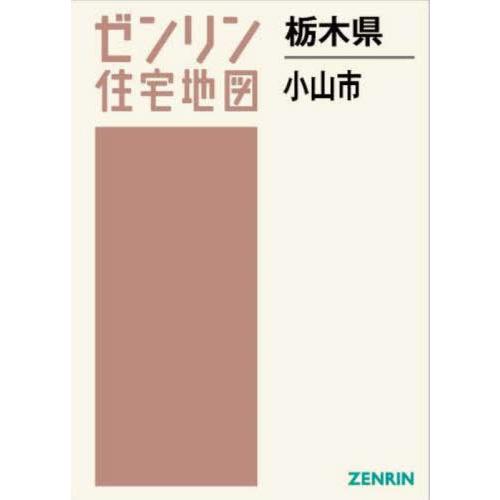 【送料無料】[本/雑誌]/栃木県 小山市 (ゼンリン住宅地図)/ゼンリン