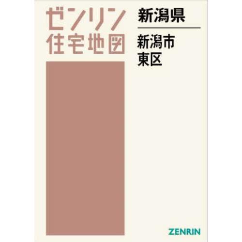 【送料無料】[本/雑誌]/新潟県 新潟市 東区 (ゼンリン住宅地図)/ゼンリン