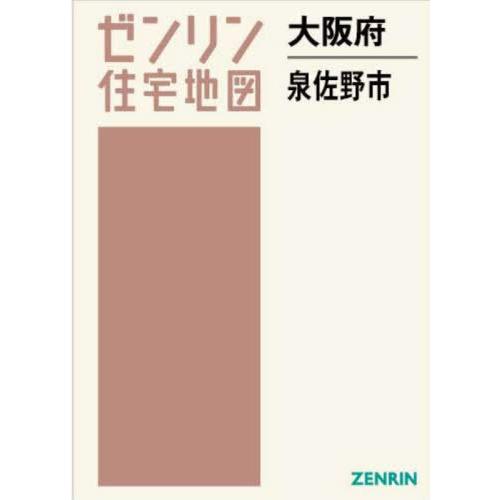 【送料無料】[本/雑誌]/大阪府 泉佐野市 (ゼンリン住宅地図)/ゼンリン