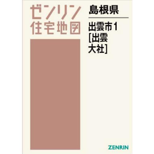 【送料無料】[本/雑誌]/島根県 出雲市 1 出雲・大社 (ゼンリン住宅地図)/ゼンリン