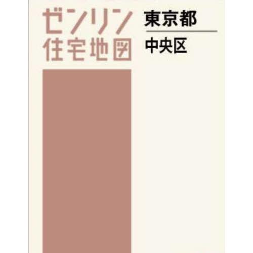 【送料無料】[本/雑誌]/A4 東京都 中央区 (ゼンリン住宅地図)/ゼンリン